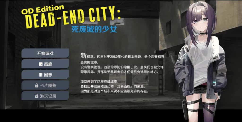 PC/SLG OD Edition Dead-End City: 死废城的少女 575M封面